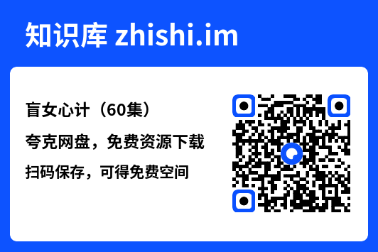 盲女心计(60集)"网盘下载"
