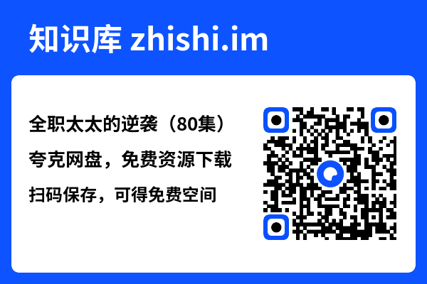 全职太太的逆袭(80集)"网盘下载"