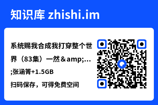 系统赐我合成我打穿整个世界(83集)一然&张涵箐