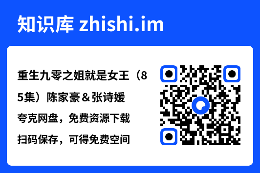重生九零之姐就是女王（85集）陈家豪＆张诗媛"网盘下载"