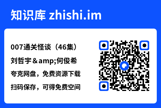 007通关怪谈(46集)刘哲宇&何俊希"网盘下载"