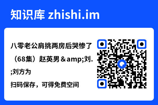 八零老公肩挑两房后哭惨了(68集)赵英男&刘方为"网盘下载"