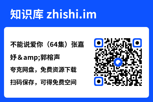 不能说爱你(64集)张嘉妤&郭榕声"网盘下载"