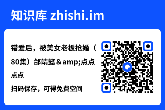 错爱后，被美女老板抢婚（80集）邰靖懿&点点"网盘下载"