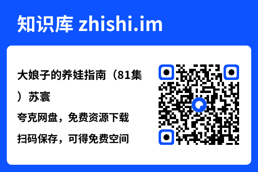 大娘子的养娃指南(81集)苏寰"网盘下载"