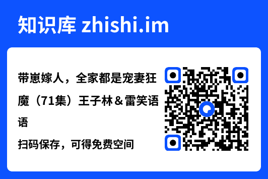 带崽嫁人,全家都是宠妻狂魔(71集)王子林&雷笑语"网盘下载"