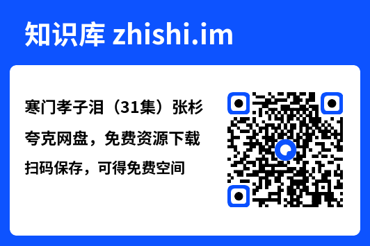 寒门孝子泪(31集)张杉"网盘下载"