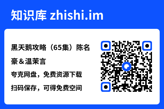 黑天鹅攻略(65集)陈名豪&温茉言"网盘下载"