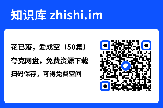花已落,爱成空(50集)"网盘下载"