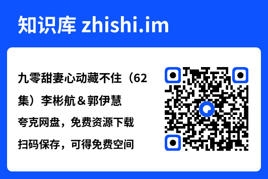 九零甜妻心动藏不住（62集）李彬航＆郭伊慧"网盘下载"