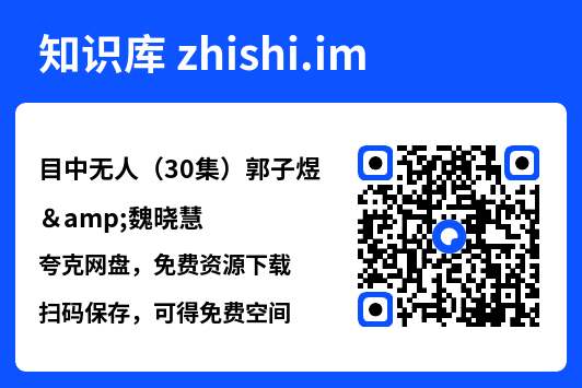 目中无人（30集）郭子煜&魏晓慧"网盘下载"