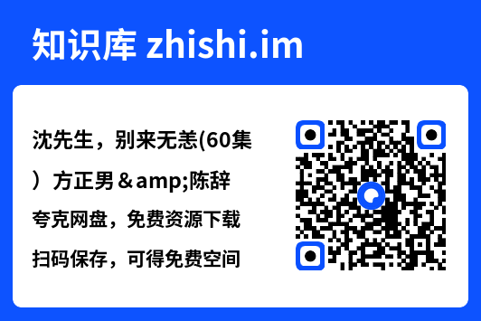 沈先生,别来无恙(60集)方正男&陈辞"网盘下载"