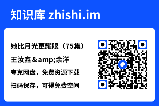 她比月光更耀眼(75集)王汝鑫&余洋"网盘下载"
