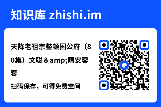 天降老祖宗整顿国公府（80集）文聪&隋安蓉"网盘下载"