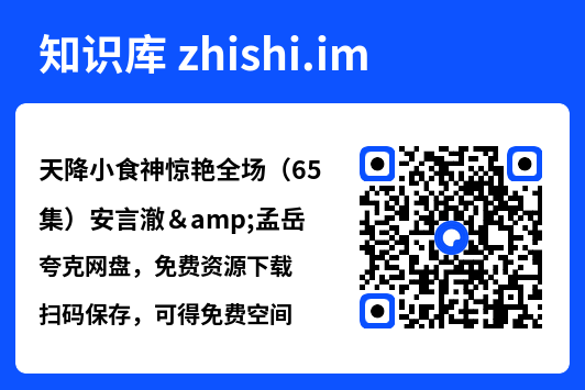 天降小食神惊艳全场(65集)安言澈&孟岳"网盘下载"