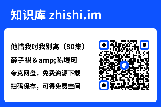 他惜我时我别离(80集)薛子祺&陈墁珂"网盘下载"