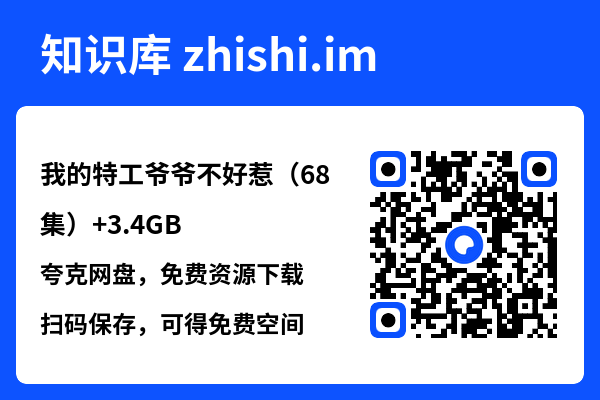我的特工爷爷不好惹(68集)