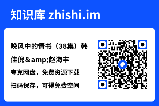 晚风中的情书(38集)韩佳倪&赵海丰"网盘下载"