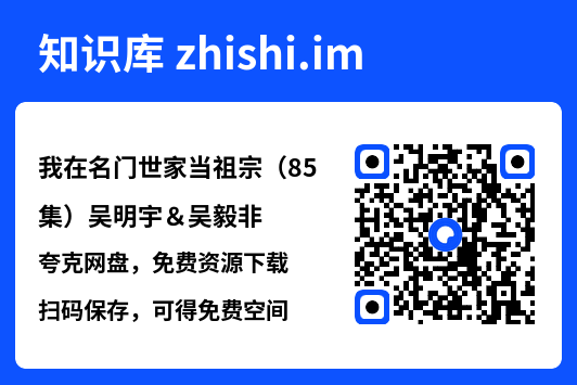 我在名门世家当祖宗(85集)吴明宇&吴毅非"网盘下载"