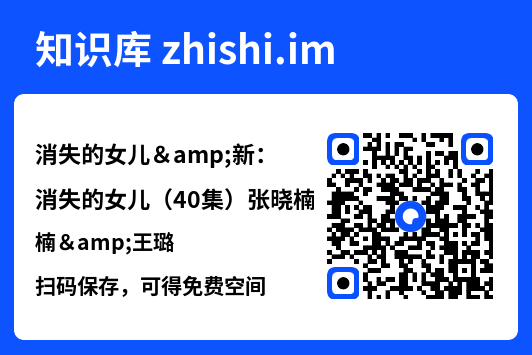 消失的女儿&新:消失的女儿(40集)张晓楠&王璐"网盘下载"