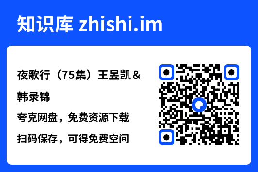 夜歌行（75集）王昱凯＆韩录锦"网盘下载"