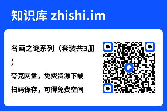 名画之谜系列（套装共3册）"网盘下载"