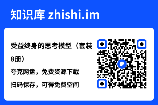受益终身的思考模型(套装8册)"网盘下载"