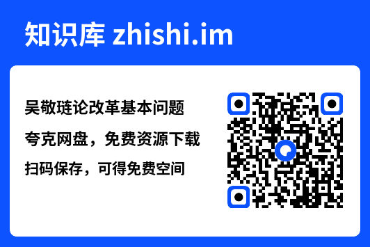 吴敬琏论改革基本问题"网盘下载"
