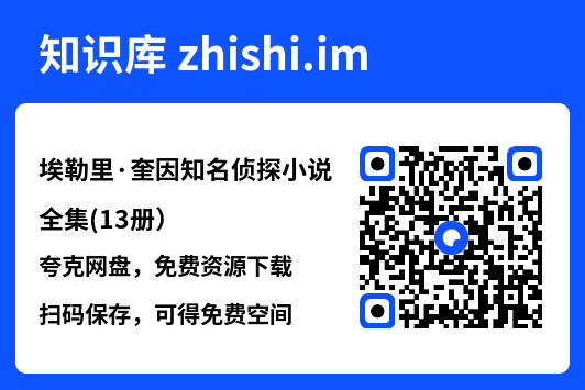 埃勒里·奎因知名侦探小说全集(13册)"网盘下载"