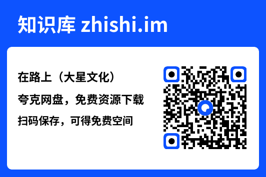 在路上(大星文化)"网盘下载"