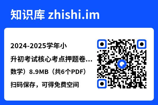 2024-2025学年小升初考试核心考点押题卷(数学)8.9MB(共6个PDF)"网盘下载"