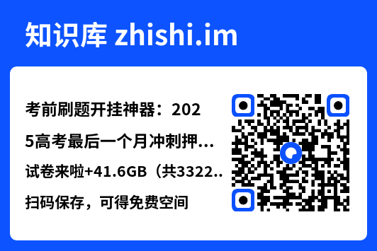 考前刷题开挂神器:2025高考最后一个月冲刺押题试卷来啦