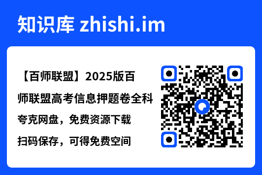 【百师联盟】2025版百师联盟高考信息押题卷全科"网盘下载"
