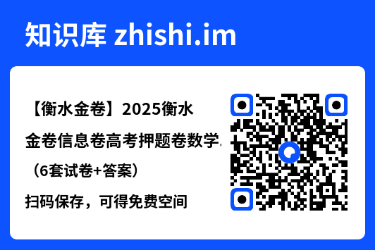 【衡水金卷】2025衡水金卷信息卷高考押题卷数学（6套试卷+答案）"网盘下载"