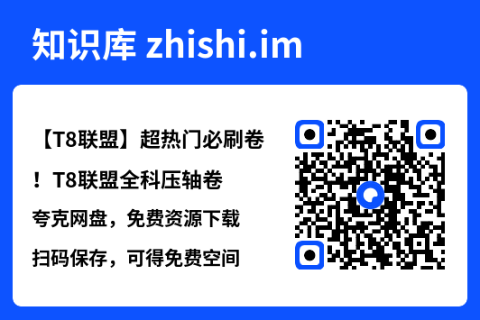 【T8联盟】超热门必刷卷!T8联盟全科压轴卷"网盘下载"