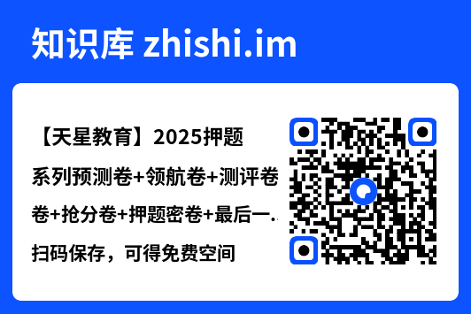 【天星教育】2025押题系列预测卷+领航卷+测评卷+抢分卷+押题密卷+最后一卷+临考冲刺卷多地区版本"网盘下载"