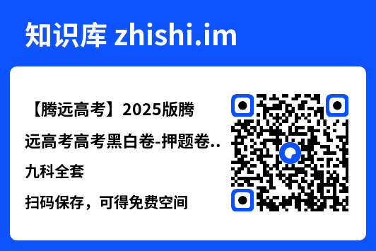 【腾远高考】2025版腾远高考高考黑白卷-押题卷九科全套"网盘下载"