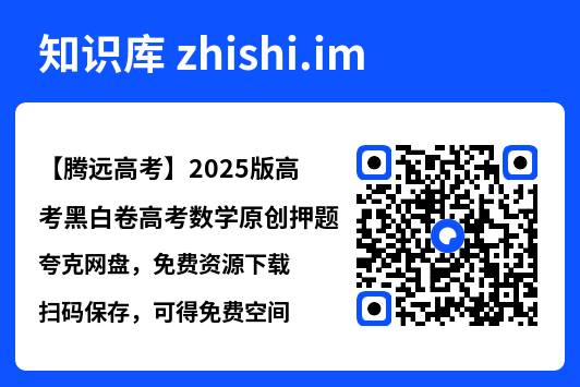 【腾远高考】2025版高考黑白卷高考数学原创押题"网盘下载"