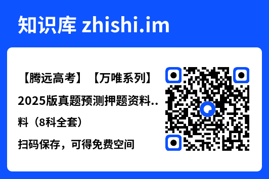 【腾远高考】【万唯系列】2025版真题预测押题资料(8科全套)"网盘下载"
