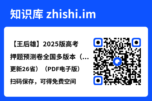 【王后雄】2025版高考押题预测卷全国多版本(已更新26省)(PDF电子版)"网盘下载"