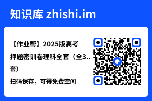 【作业帮】2025版高考押题密训卷理科全套（全3套）"网盘下载"