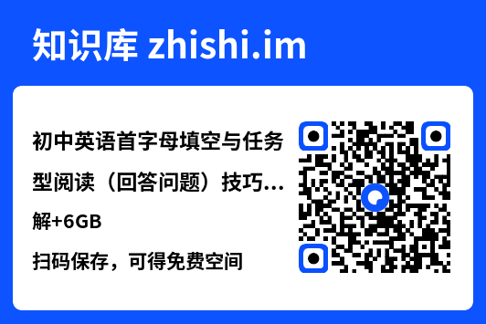初中英语首字母填空与任务型阅读(回答问题)技巧拆解