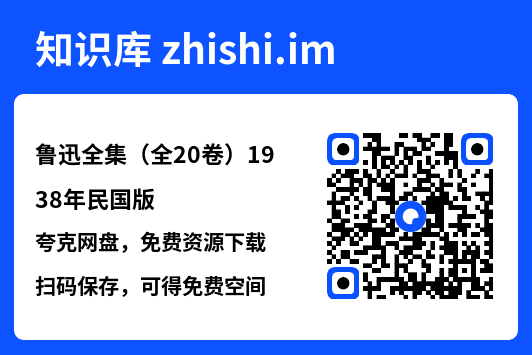 鲁迅全集(全20卷)1938年民国版"网盘下载"