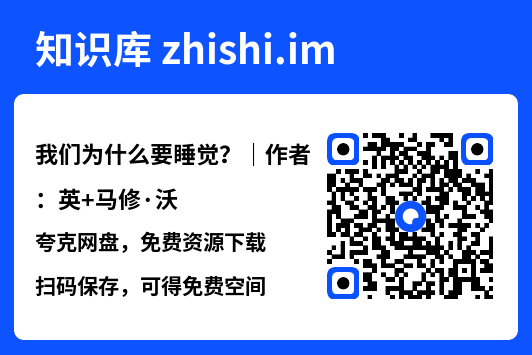 我们为什么要睡觉?|作者:英