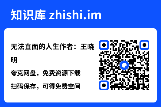 无法直面的人生作者:王晓明"网盘下载"