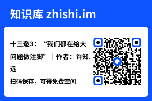 十三邀3:“我们都在给大问题做注脚”|作者:许知远"网盘下载"
