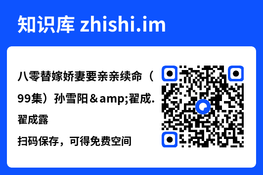 八零替嫁娇妻要亲亲续命（99集）孙雪阳&翟成露"网盘下载"