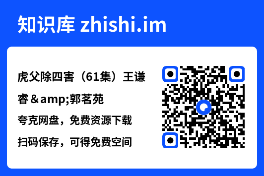 虎父除四害（61集）王谦睿&郭茗苑"网盘下载"