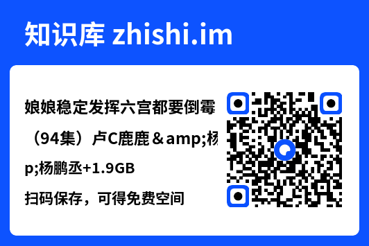娘娘稳定发挥六宫都要倒霉(94集)卢C鹿鹿&杨鹏丞
