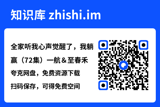全家听我心声觉醒了,我躺赢(72集)一航&至春禾"网盘下载"